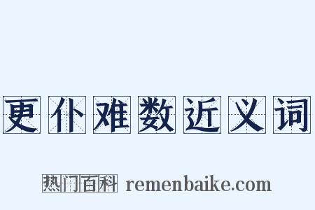 更仆难数近义词是什么意思的图片